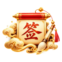 鎏金云纹签到卷轴