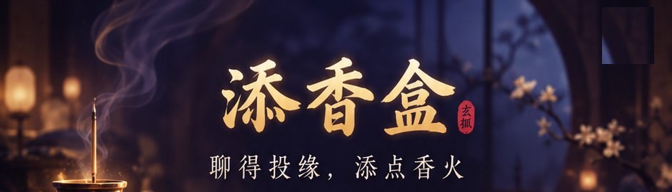 添香盒 · 聊得投缘,添点香火